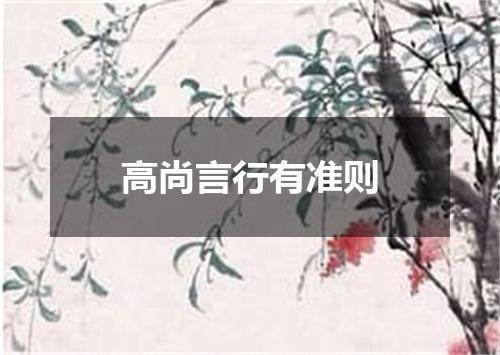 高尚言行有准则