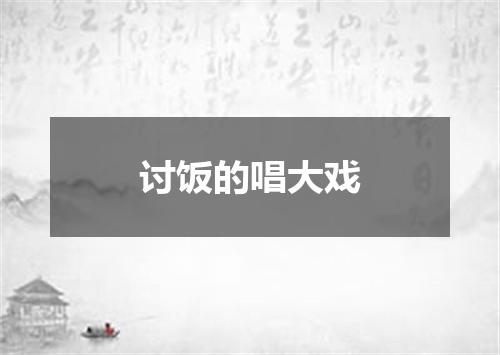 讨饭的唱大戏