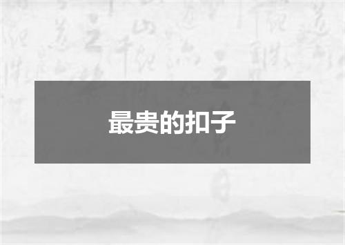 最贵的扣子