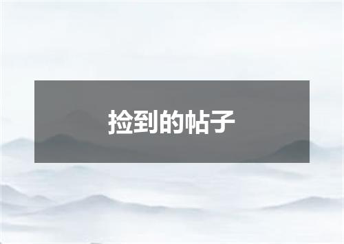 捡到的帖子