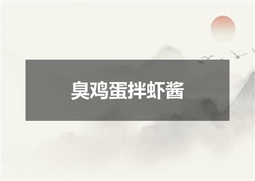 臭鸡蛋拌虾酱