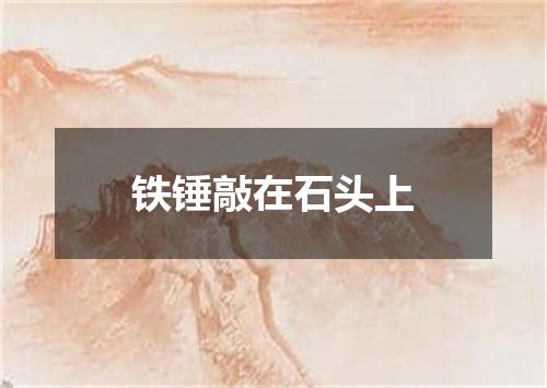 铁锤敲在石头上