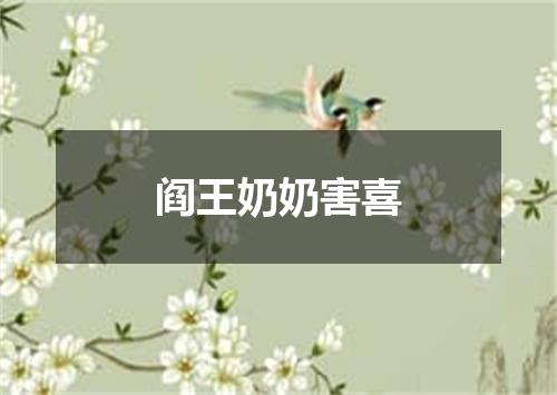阎王奶奶害喜