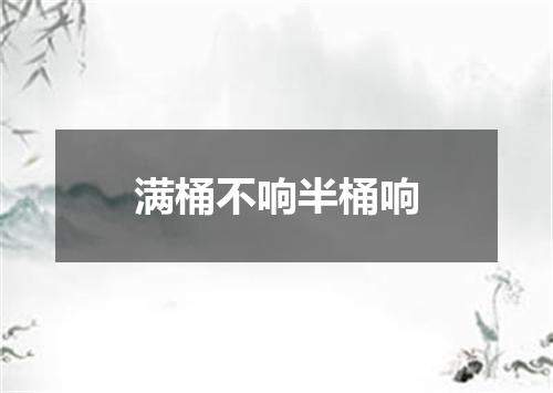 满桶不响半桶响