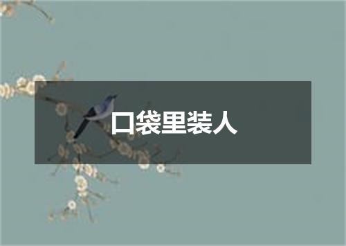 口袋里装人