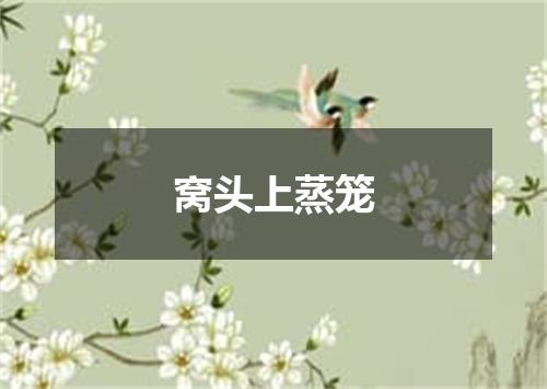 窝头上蒸笼