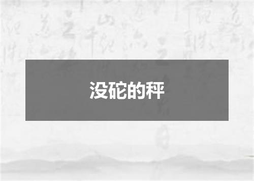 没砣的秤