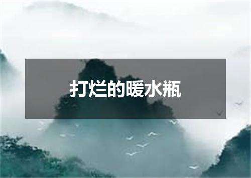 打烂的暖水瓶