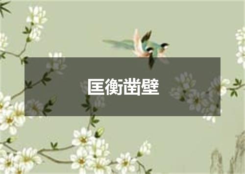 匡衡凿壁