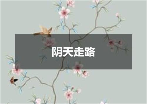 阴天走路