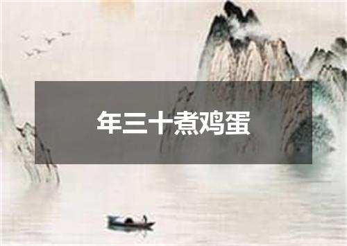 年三十煮鸡蛋