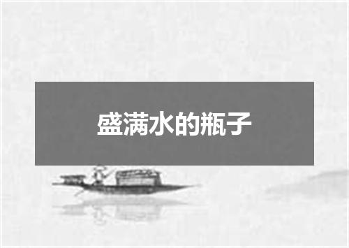 盛满水的瓶子