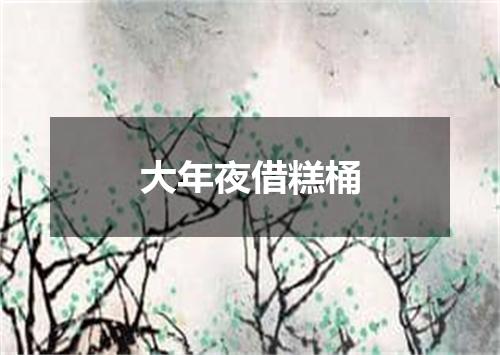大年夜借糕桶