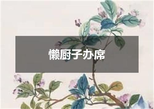 懒厨子办席