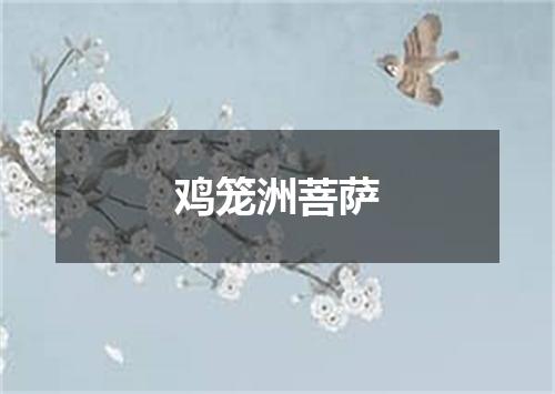 鸡笼洲菩萨