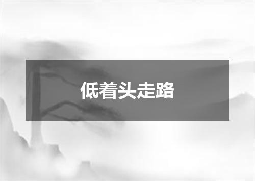 低着头走路