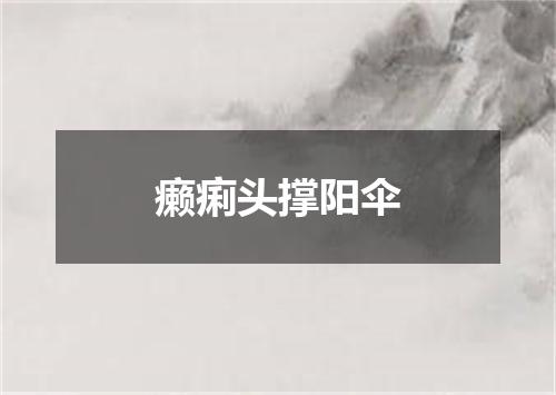 癞痢头撑阳伞