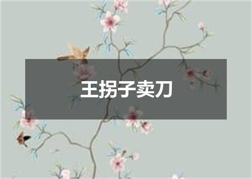 王拐子卖刀