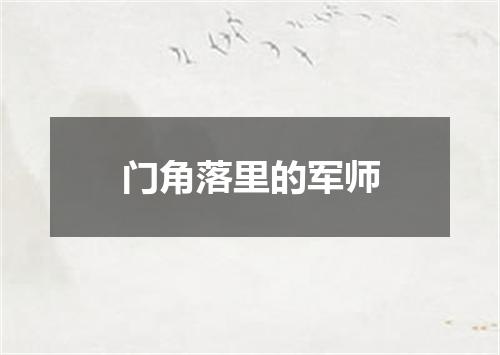 门角落里的军师