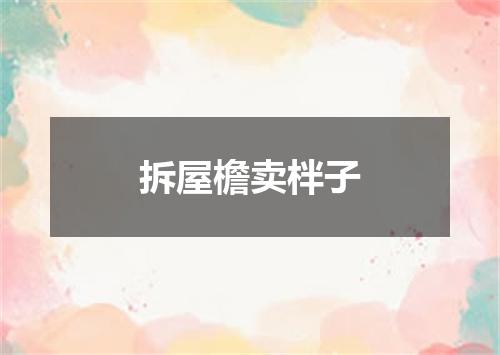 拆屋檐卖柈子