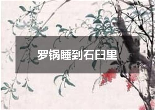 罗锅睡到石臼里