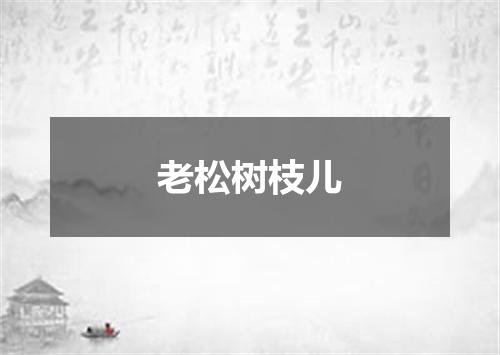 老松树枝儿