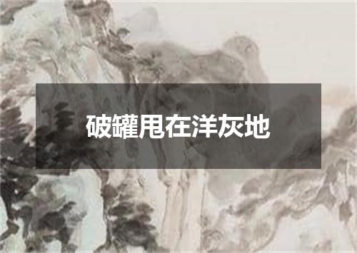 破罐甩在洋灰地