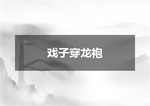 戏子穿龙袍