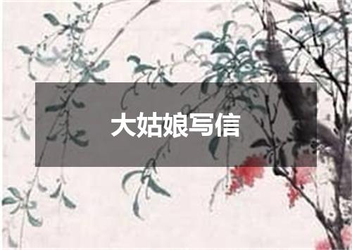 大姑娘写信
