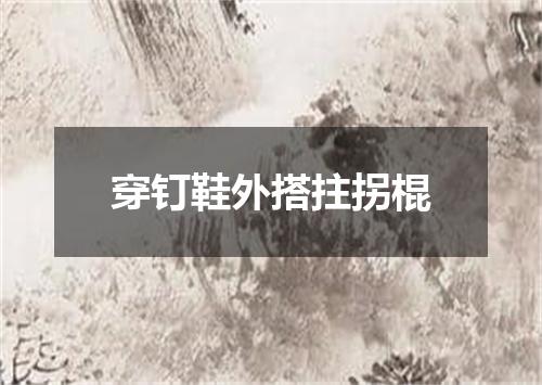 穿钉鞋外搭拄拐棍