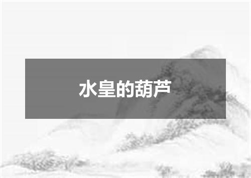 水皇的葫芦