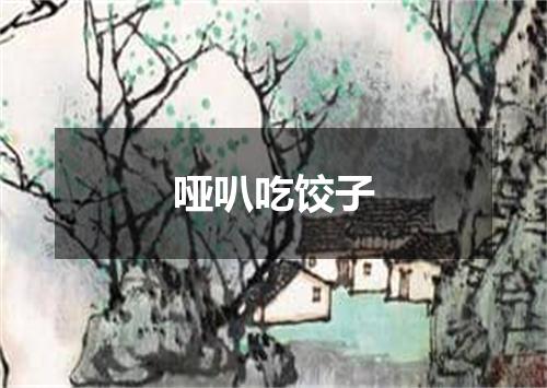 哑叭吃饺子