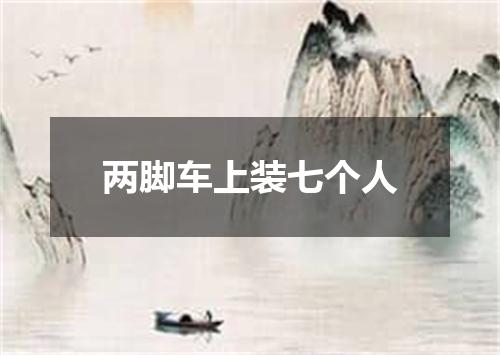 两脚车上装七个人
