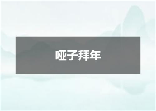 哑子拜年