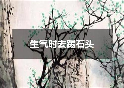 生气时去踢石头