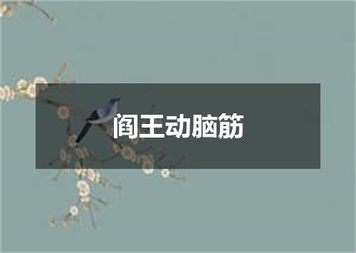 阎王动脑筋