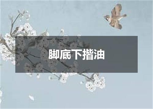 脚底下揩油