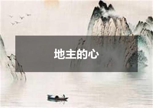 地主的心