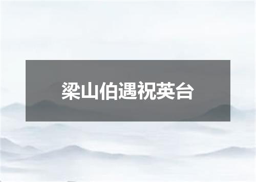 梁山伯遇祝英台