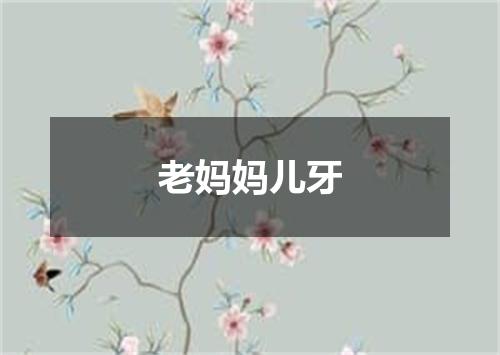 老妈妈儿牙