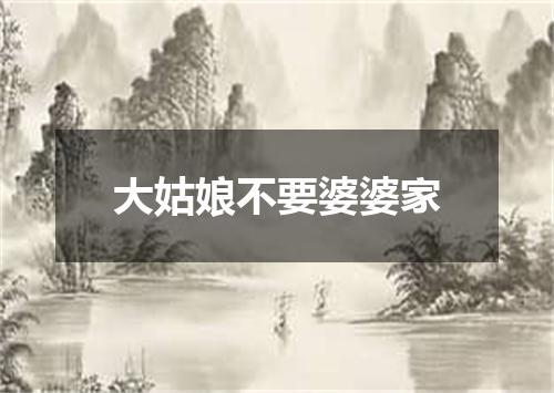 大姑娘不要婆婆家