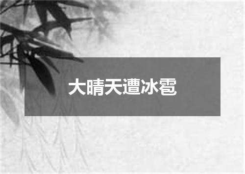 大晴天遭冰雹