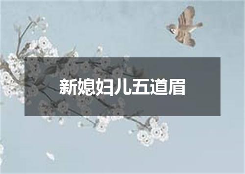 新媳妇儿五道眉