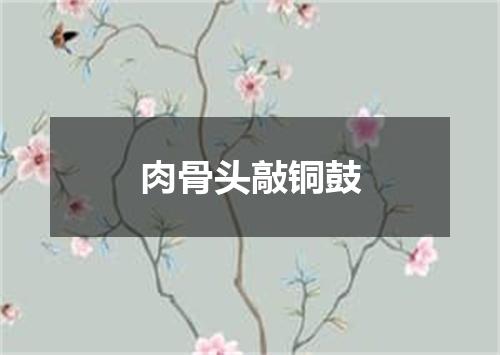 肉骨头敲铜鼓
