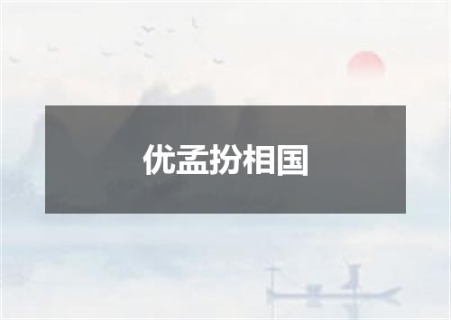 优孟扮相国