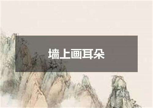 墙上画耳朵