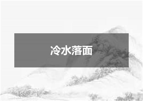 冷水落面