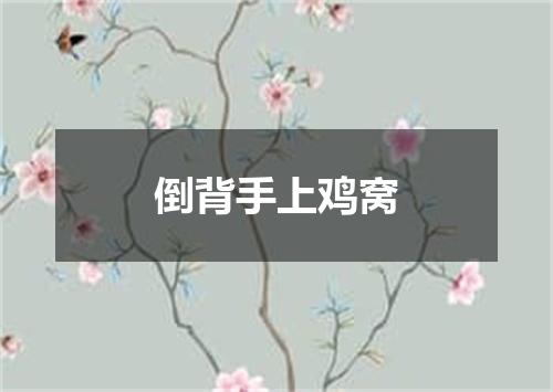 倒背手上鸡窝