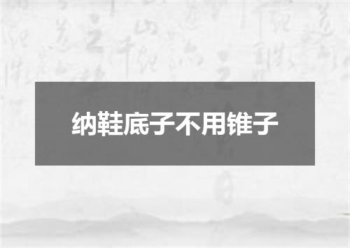 纳鞋底子不用锥子