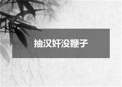抽汉奸没鞭子